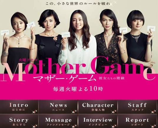 Mother Game~她们的阶级~