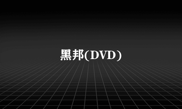 黑邦(DVD)