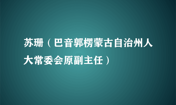 苏珊（巴音郭楞蒙古自治州人大常委会原副主任）