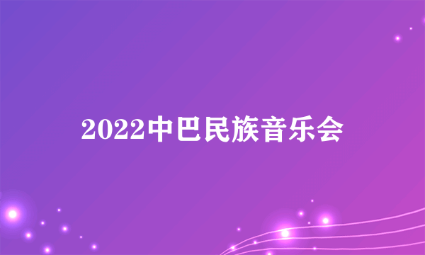 2022中巴民族音乐会