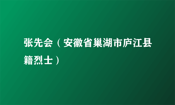 张先会（安徽省巢湖市庐江县籍烈士）