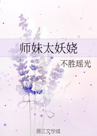 师妹太妖娆