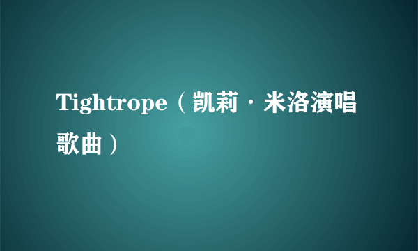 Tightrope（凯莉·米洛演唱歌曲）