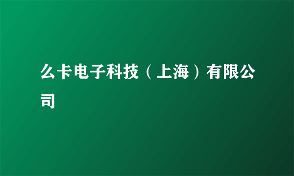 么卡电子科技（上海）有限公司