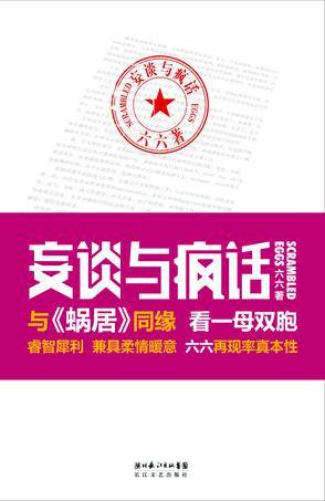 妄谈与疯话（2010年长江文艺出版的图书）