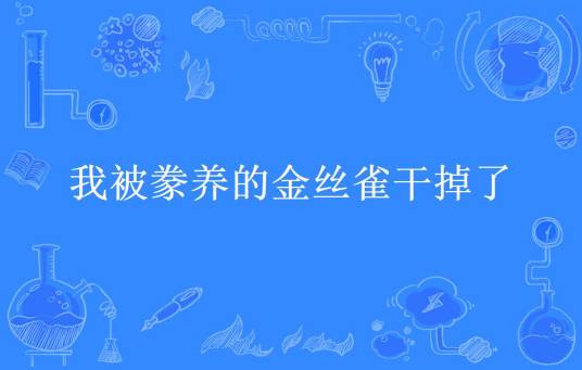 我被豢养的金丝雀干掉了