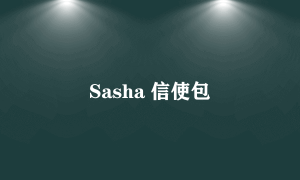 Sasha 信使包