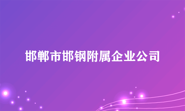 邯郸市邯钢附属企业公司