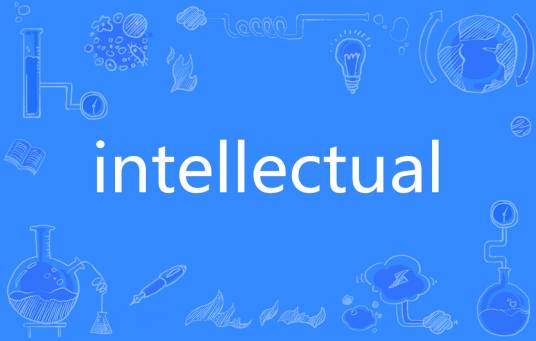 Intellectual（英语单词）