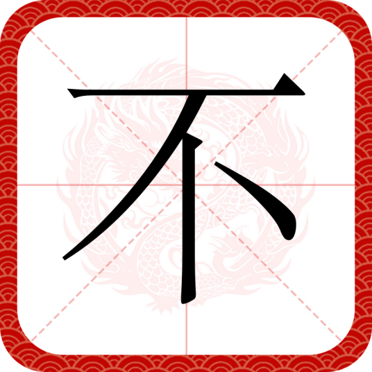 不（汉语汉字）