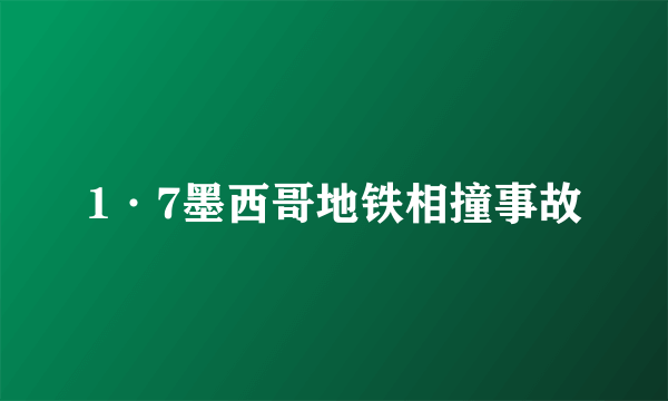 1·7墨西哥地铁相撞事故