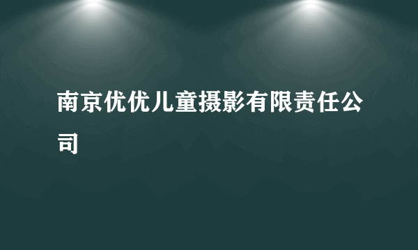 南京优优儿童摄影有限责任公司