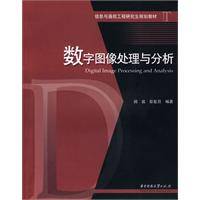 数字图像处理与分析（2009年华中科技大学出版社出版的图书）