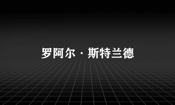 罗阿尔·斯特兰德