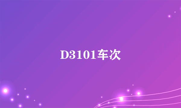 D3101车次