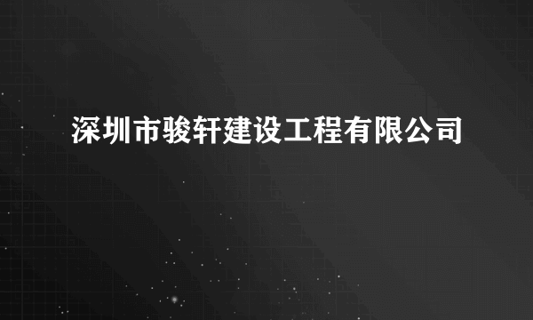 深圳市骏轩建设工程有限公司