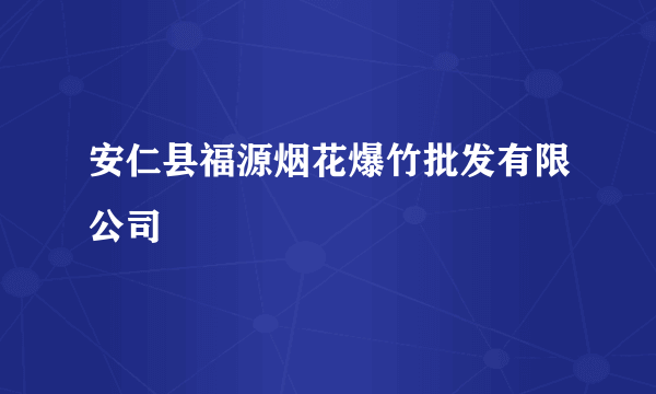 安仁县福源烟花爆竹批发有限公司