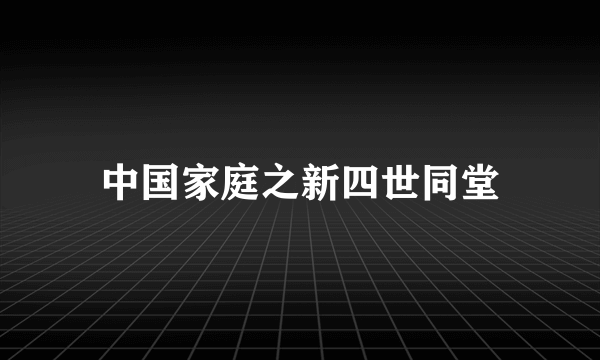 中国家庭之新四世同堂