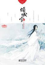 倾城雪：《尾戒》之后茹若又一鼎力之作，唯美、奇幻的旷世帝王之恋