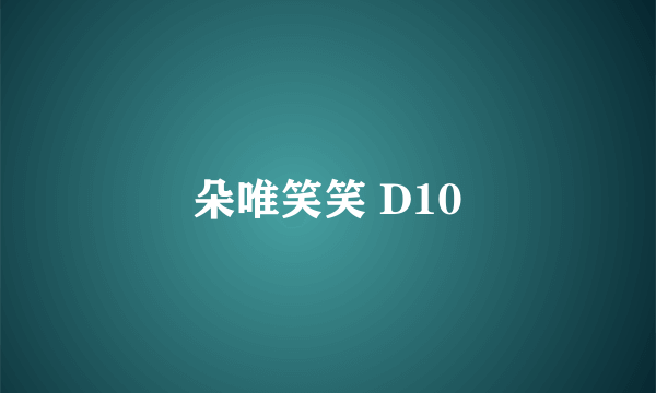 朵唯笑笑 D10