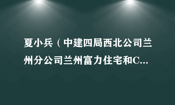 夏小兵（中建四局西北公司兰州分公司兰州富力住宅和CBD项目技术工程师）