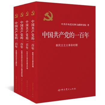 中国共产党的一百年（2022年中共党史出版社出版的书籍）