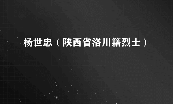 杨世忠（陕西省洛川籍烈士）