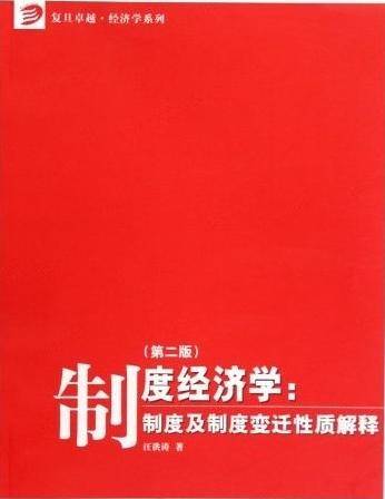 制度经济学（2009年复旦大学出版社出版的图书）