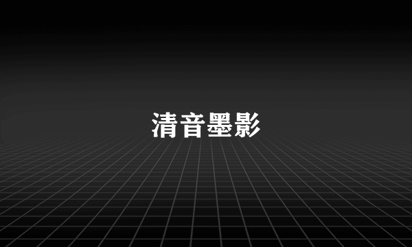 清音墨影