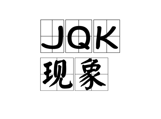 JQK现象