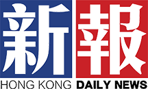 新报（香港新报）