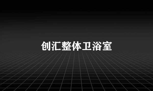 创汇整体卫浴室