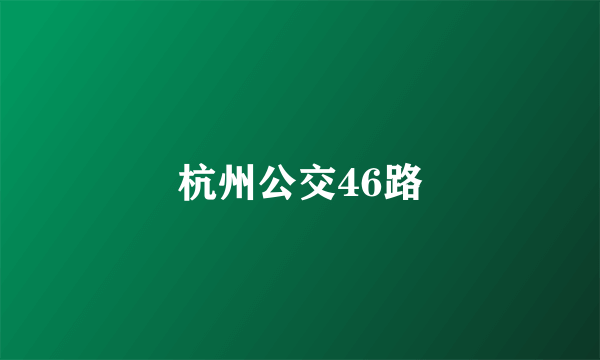 杭州公交46路