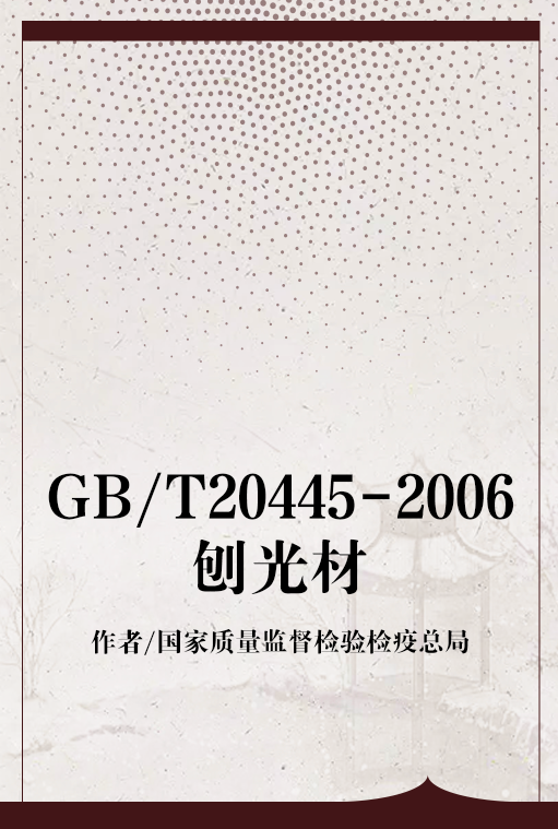 GB/T20445-2006刨光材