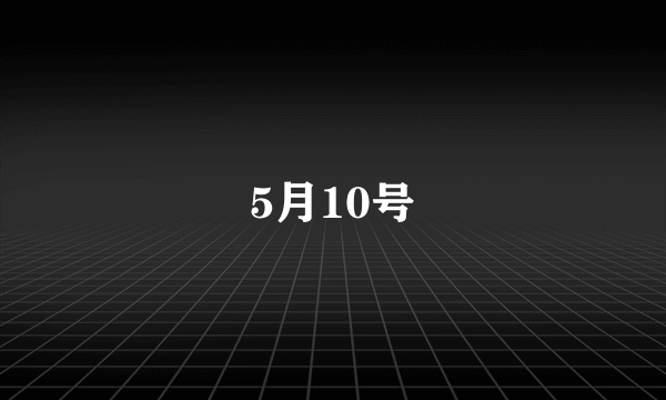 5月10号