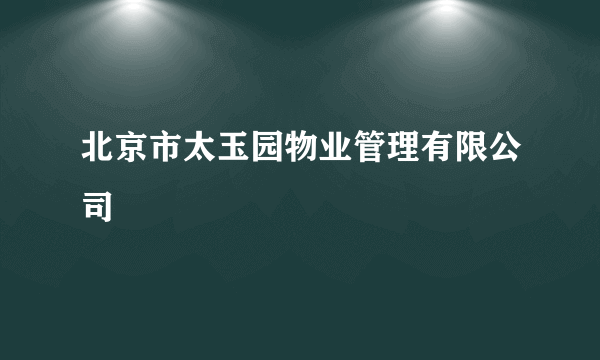 北京市太玉园物业管理有限公司