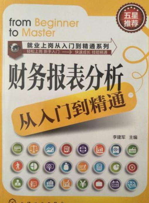 财务报表分析从入门到精通（2015年化学工业出版社出版的图书）