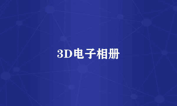 3D电子相册