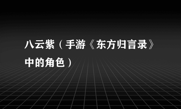 八云紫（手游《东方归言录》中的角色）