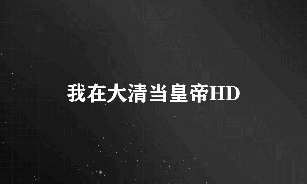 我在大清当皇帝HD