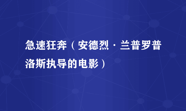 急速狂奔（安德烈·兰普罗普洛斯执导的电影）