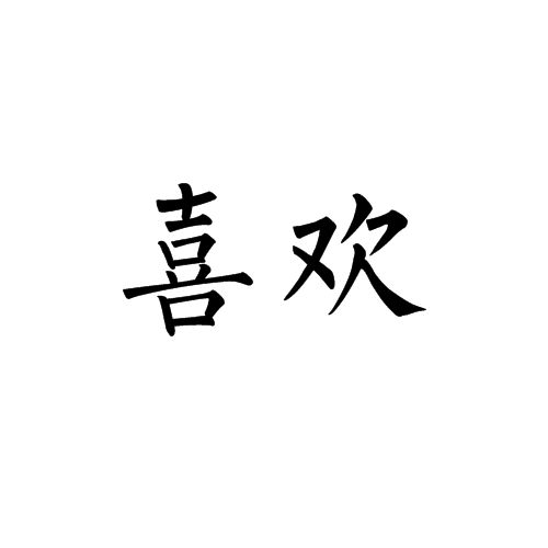 喜欢（社会心理学内容）