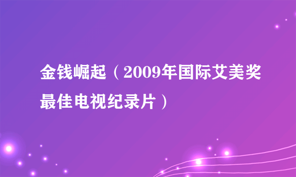 金钱崛起（2009年国际艾美奖最佳电视纪录片）