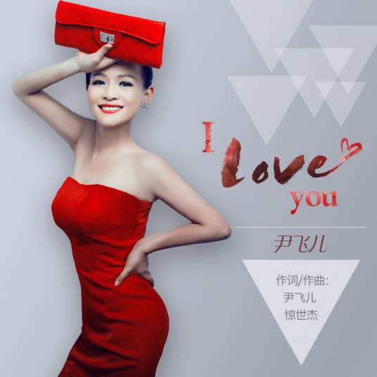 I love you（尹飞儿演唱歌曲）