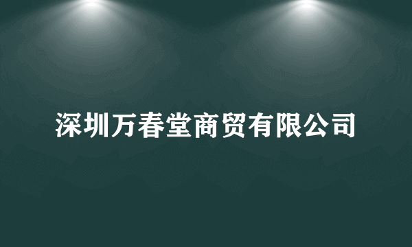 深圳万春堂商贸有限公司