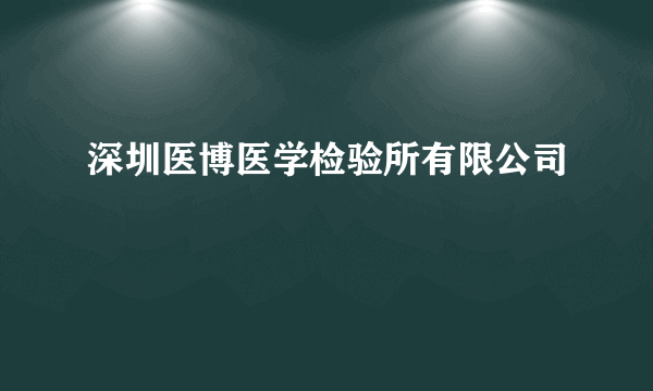 深圳医博医学检验所有限公司