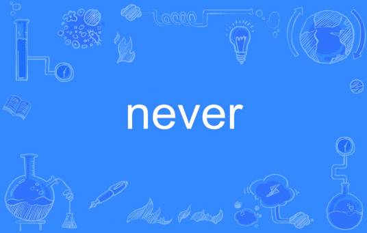 never（英语单词）