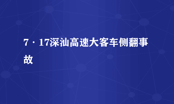 7·17深汕高速大客车侧翻事故