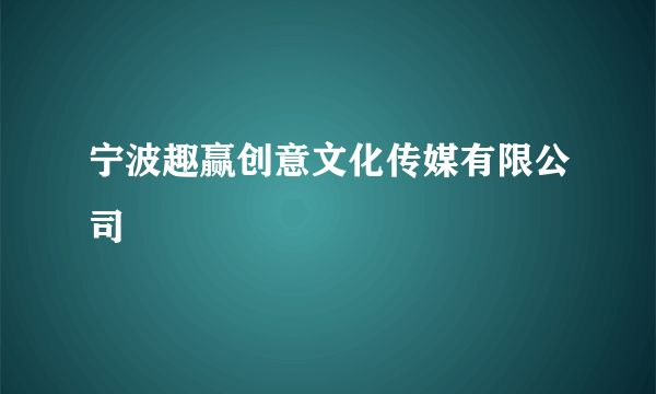 宁波趣赢创意文化传媒有限公司