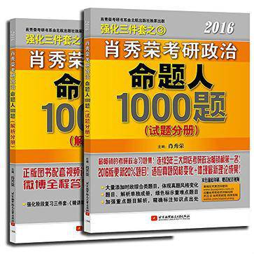 肖秀荣2016考研政治命题人1000题